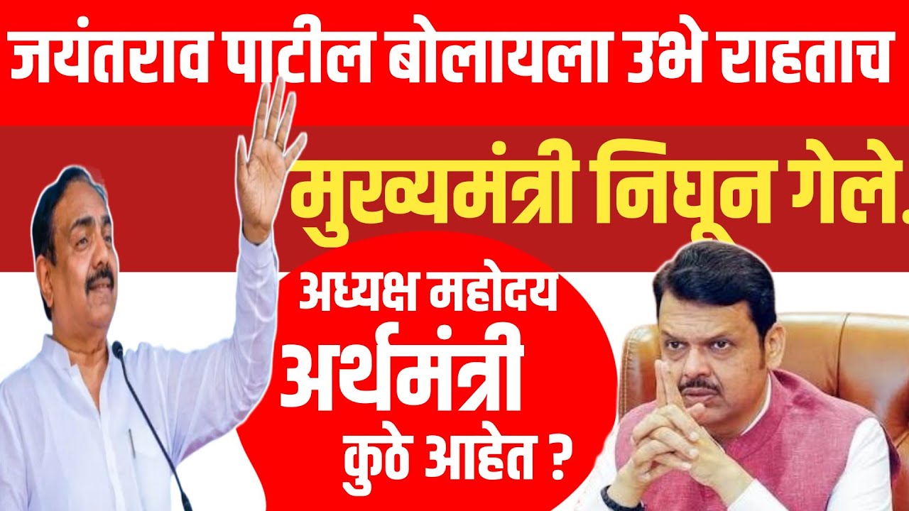 🔥 जयंतराव पाटील बोलायला उभे राहताच मुख्यमंत्री विधानभवनातून निघून गेले? नेमकं काय घडलं!
