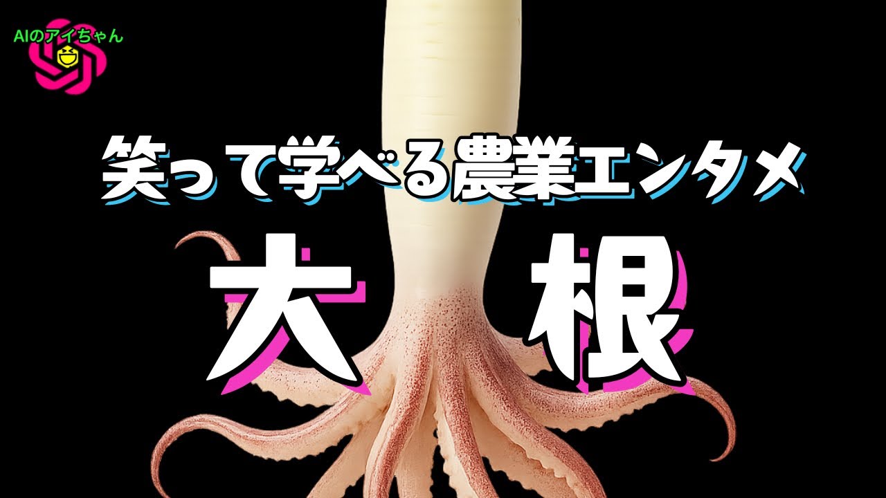 アルカリになった畑に大根植えるなんて正気かよババァ