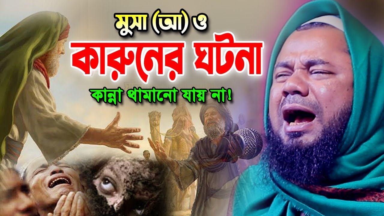মুসা (আ) ও কারুনের আশ্চর্য এক ঘটনা! শরিফুজ্জামান রাজিবপুরী ওয়াজ 2023 Sharifuzzaman Rajibpuri Waz