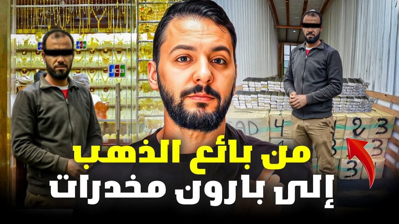جمال من بائع الذهب إلى بارون مخدرات  ،أجمل قصة مغربية ❌💰🙏.