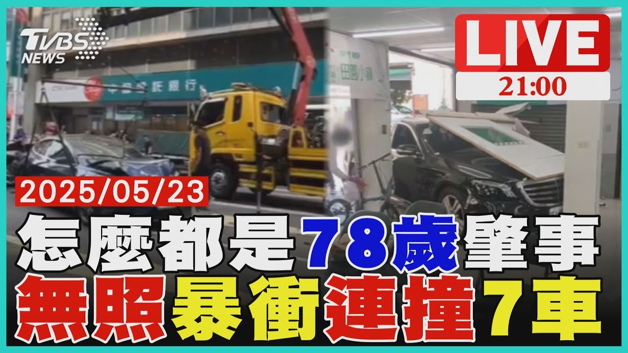 高齡駕駛連肇事！北市78歲翁撞7車8傷竟無照高雄78歲翁稱「見車緊張」撞車又衝破民宅