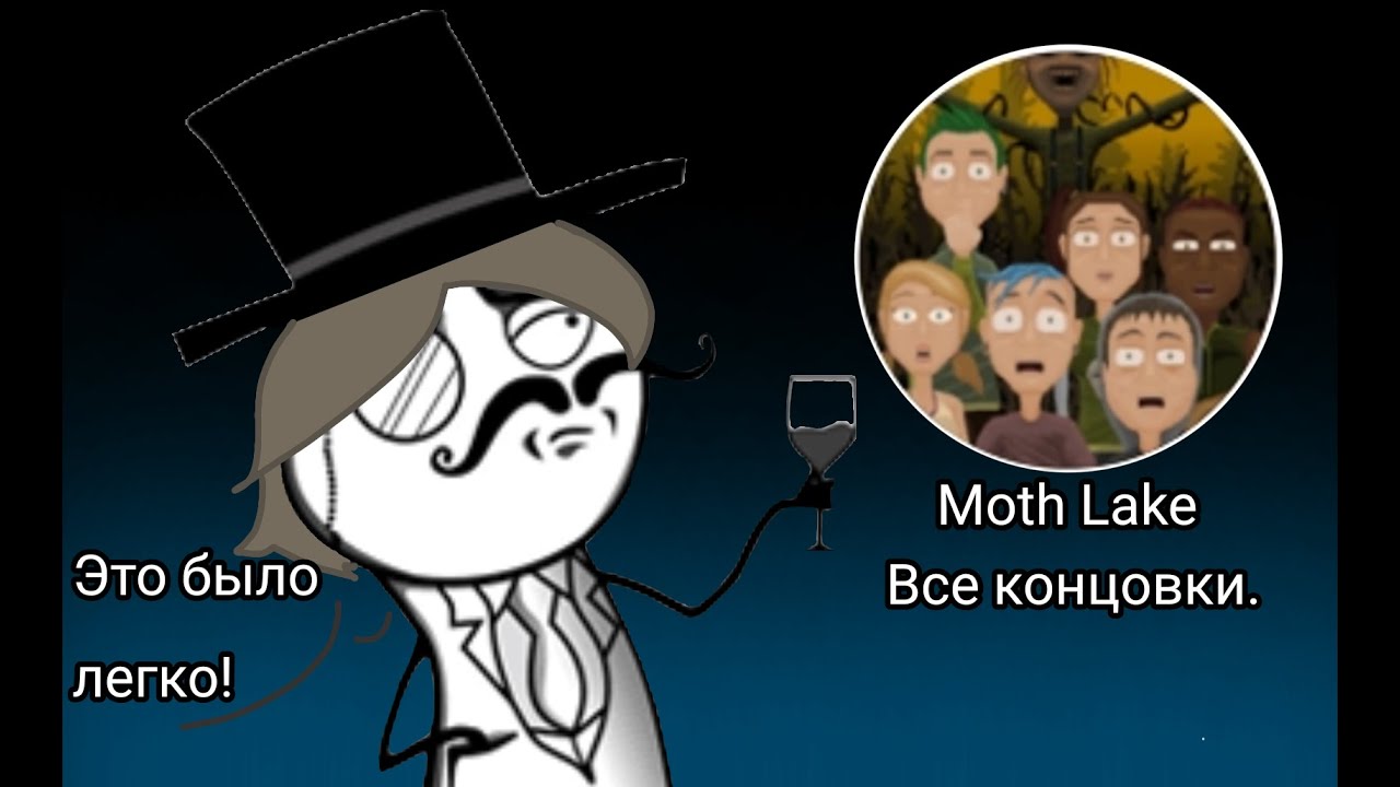 ВСЕ КОНЦОВКИ MOTH LAKE!😱‖Moth Lake‖.