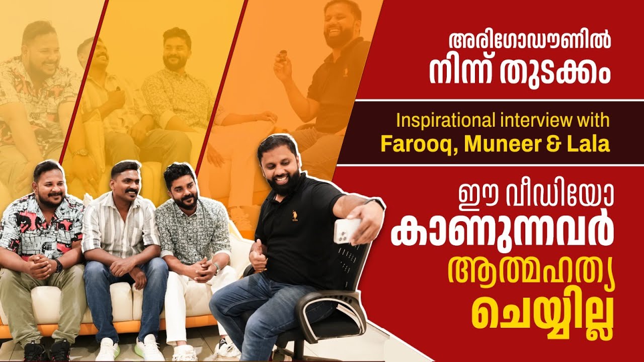 മലയാളികളെ കുടു കുടാ ചിരിപ്പിച്ച ത്രിമൂർത്തികൾ സംസാരിക്കുന്നു | Farooq , Muneer & Lala | Interview