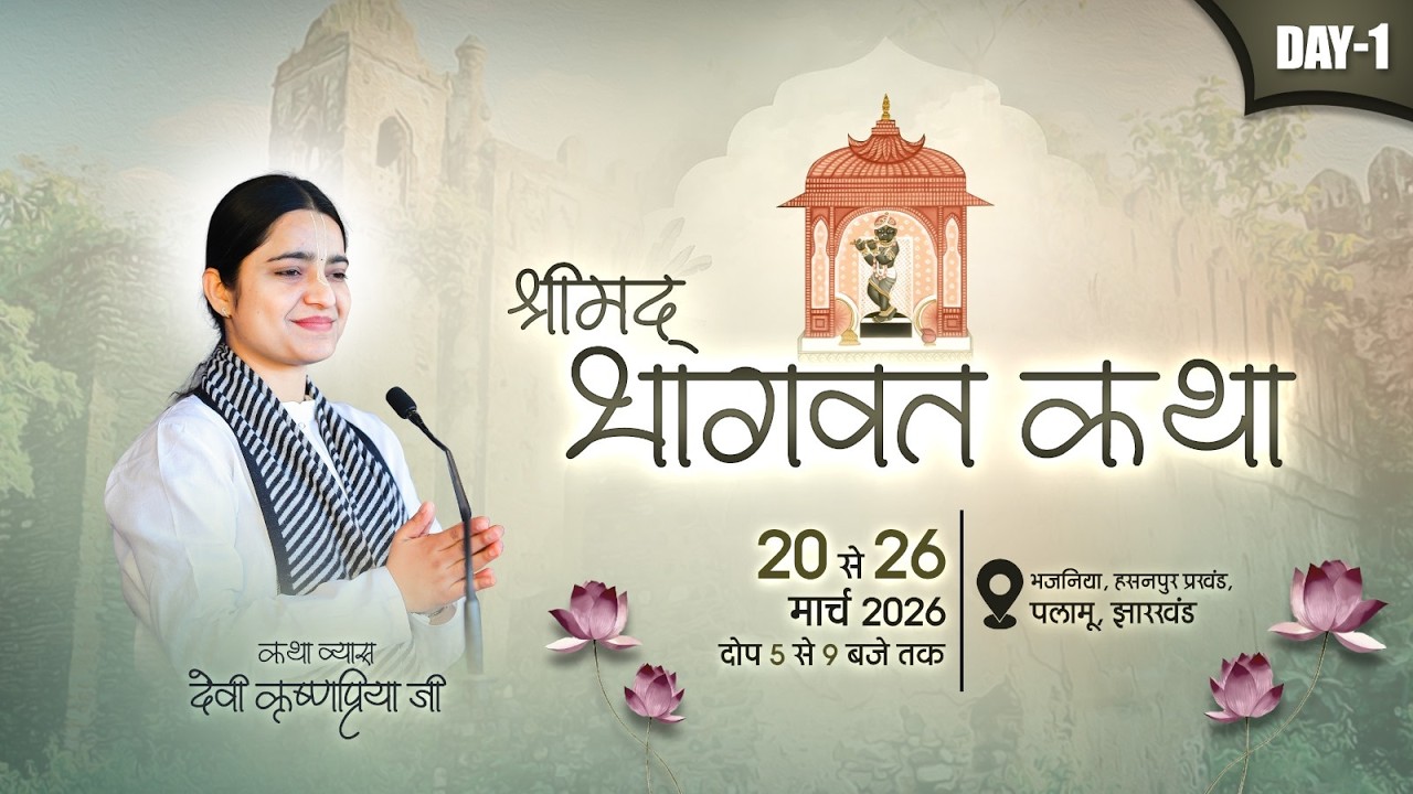 LIVE - Day 01 | Shrimad Bhagwat Katha | Devi krishnaPriya Ji | Bhajaniya, Jharkhand