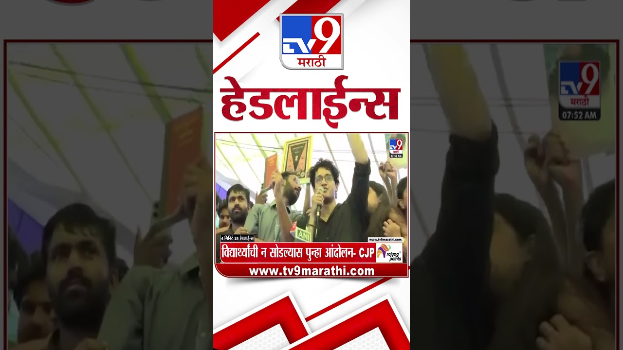 Tv9 Marathi News Top Headline Today | 28 July 2026  | 4 Minute 24 Headline Maharashtra