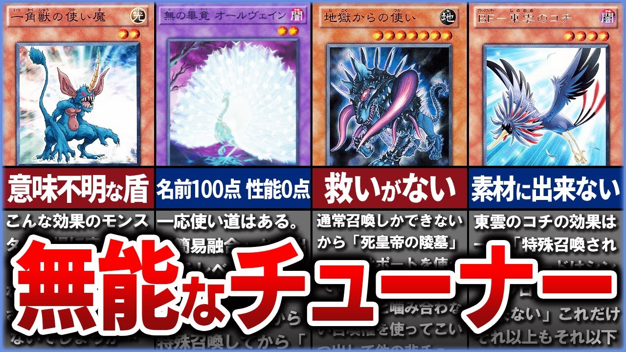 【遊戯王】産廃…!? デメリットだらけ 史上最弱の「チューナー」クソカード、無能カード10選を解説【ゆっくり解説】#遊戯王ocg #遊戯王 #yugioh