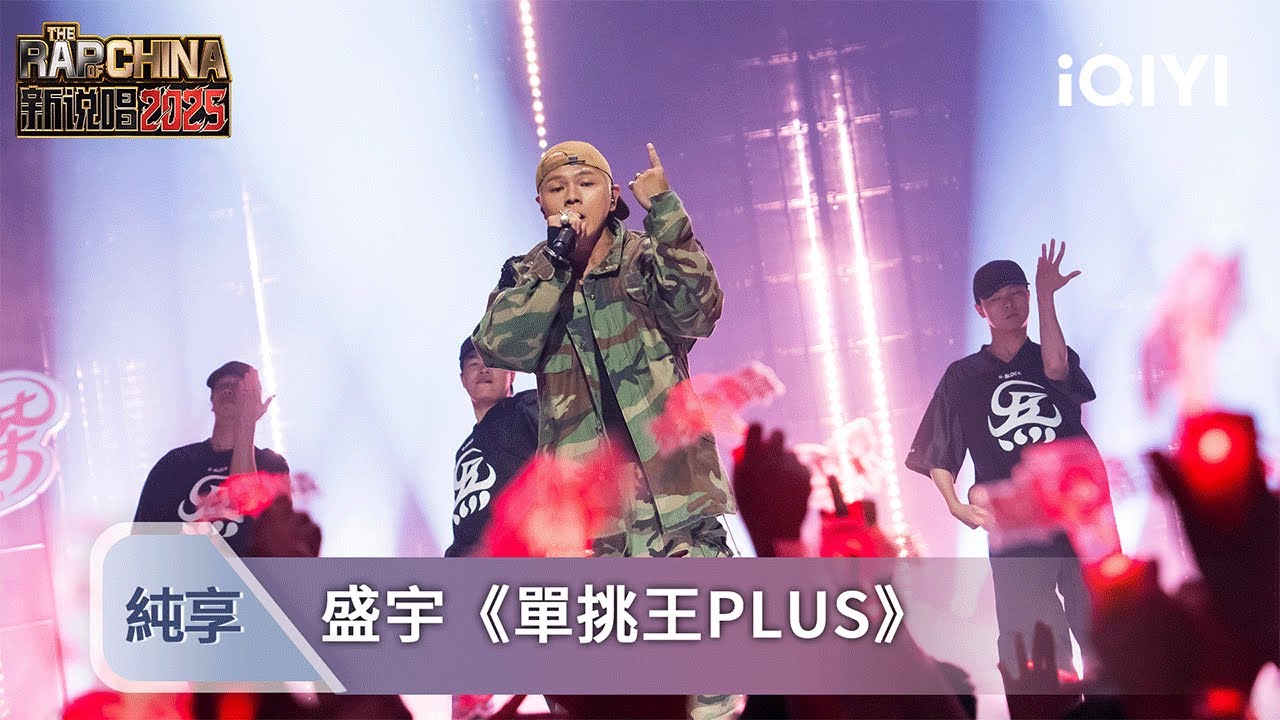 《新説唱2025》純享💥：盛宇《單挑王PLUS》演上了 多種風格說唱點燃現場 | 愛奇藝