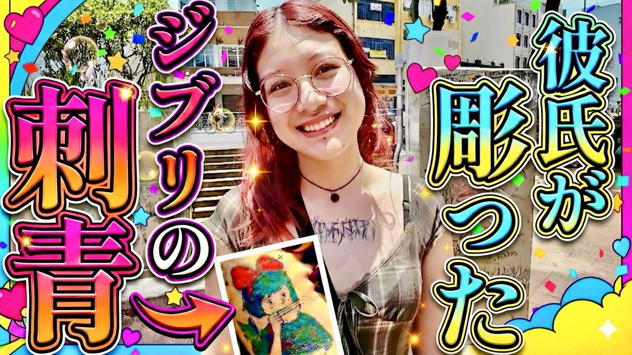 【海外タトゥー】彼氏が彫ったジブリとガイコツの刺青…私のタトゥーぜんぶ見せます！