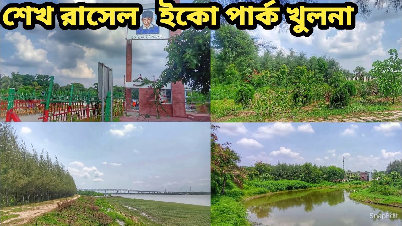 খুলনা শেখ রাসেল ইকো পার্ক | sheikh rasel eco park khulna | khulna eco park | khulna park
