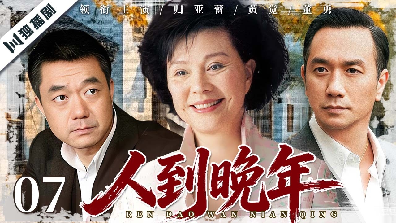 【FULL】人到晚年 EP07 | 一场空巢风波，撕开一个家庭最真实的爱与伤！ | 归亚蕾/董勇/黄觉/赵丽颖