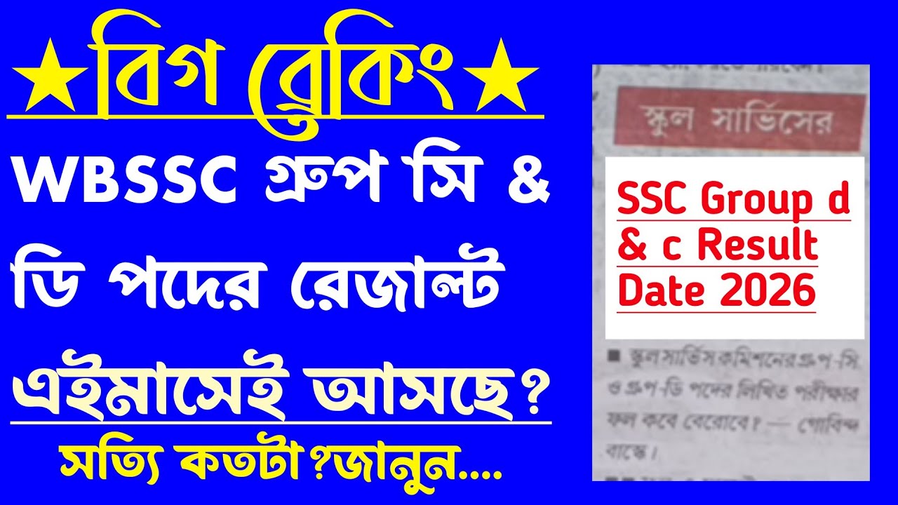 ব্রেকিং✅SSC Group d & c Result[এইমাসেই আসছে?]সম্ভাবনা?wbssc group d & c result update/cut off