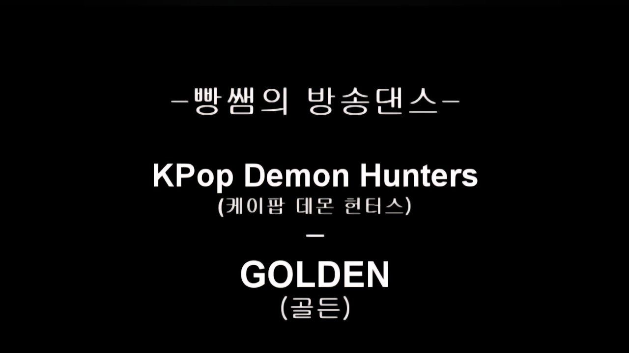 빵쌤의 방송댄스 