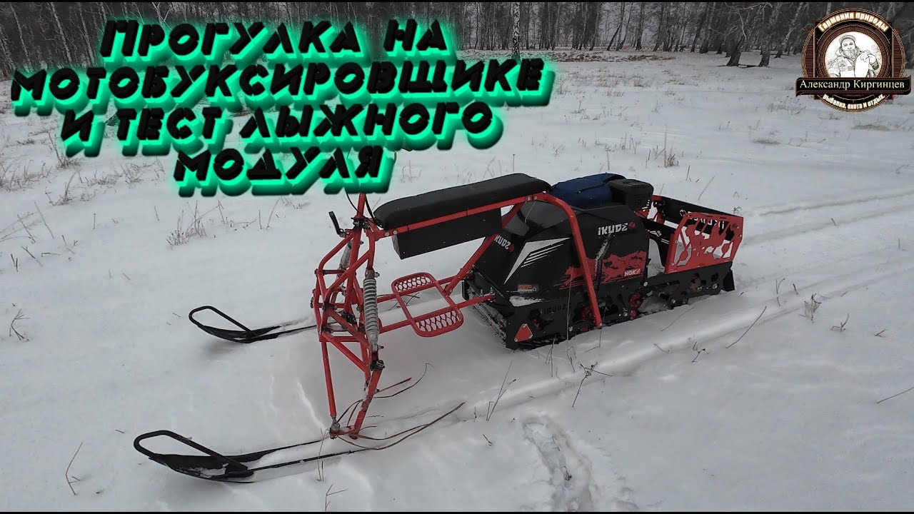 Мотобуксировщик IKUDZO 2.0 и лыжный модуль forza. Прогулка по лесу.