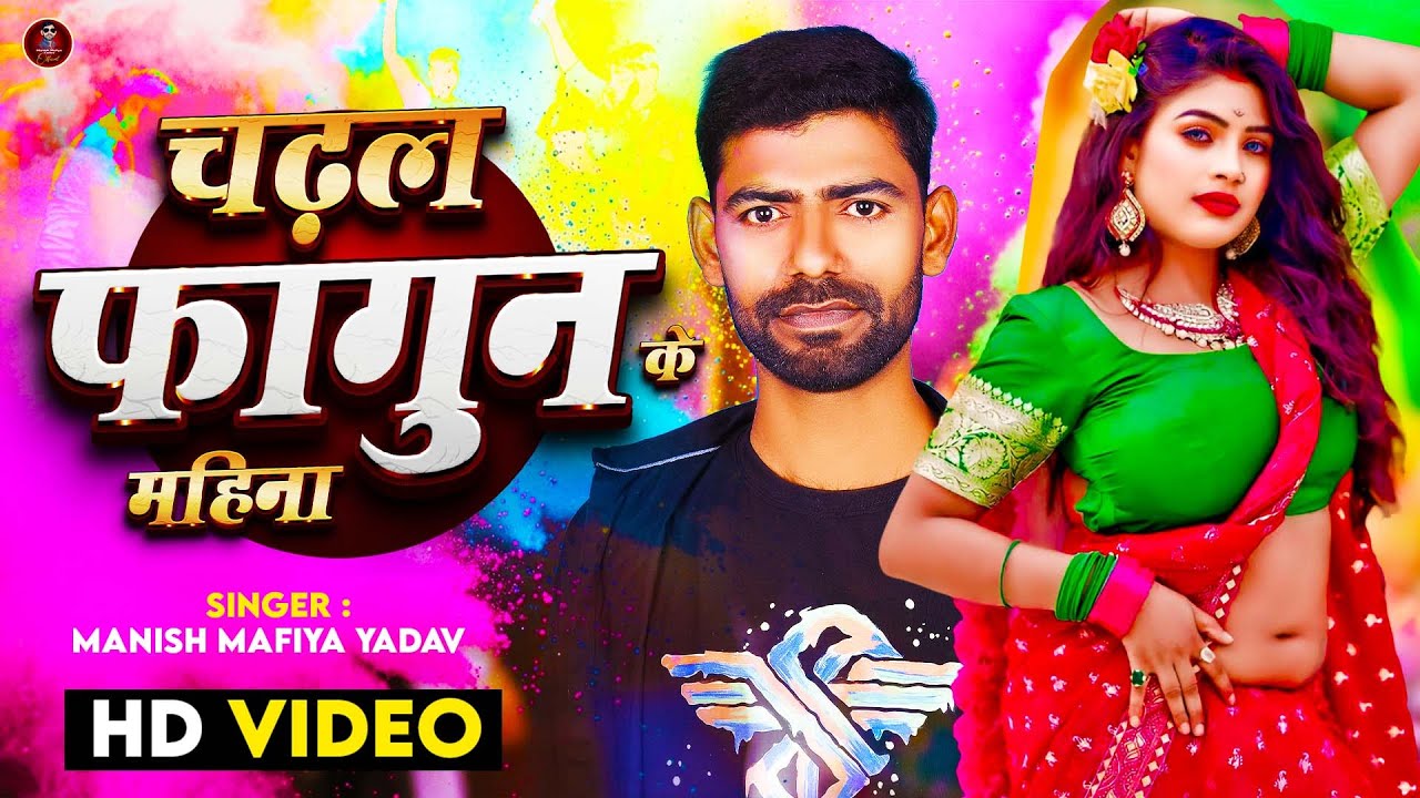 #VIDEO | चढ़ल फागुन के महिना | Manish Mafiya Yadav | Chadhal Phagun Ke Mahina | Bhojpuri Holi Song