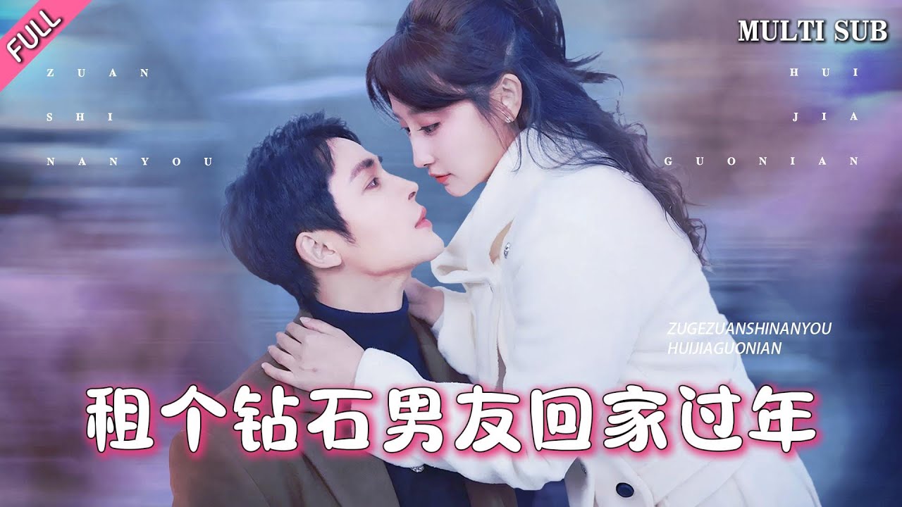[MULTI SUB]【租個鑽石男友回家過年】完整版：謝念薇為應付父母想租個男友回家過年，雲盛集團總裁顧雲澤雇了個女友欺騙父母，誤打誤撞顧雲澤化名顧凡成了謝念薇的男友，陪謝念薇回家過年。