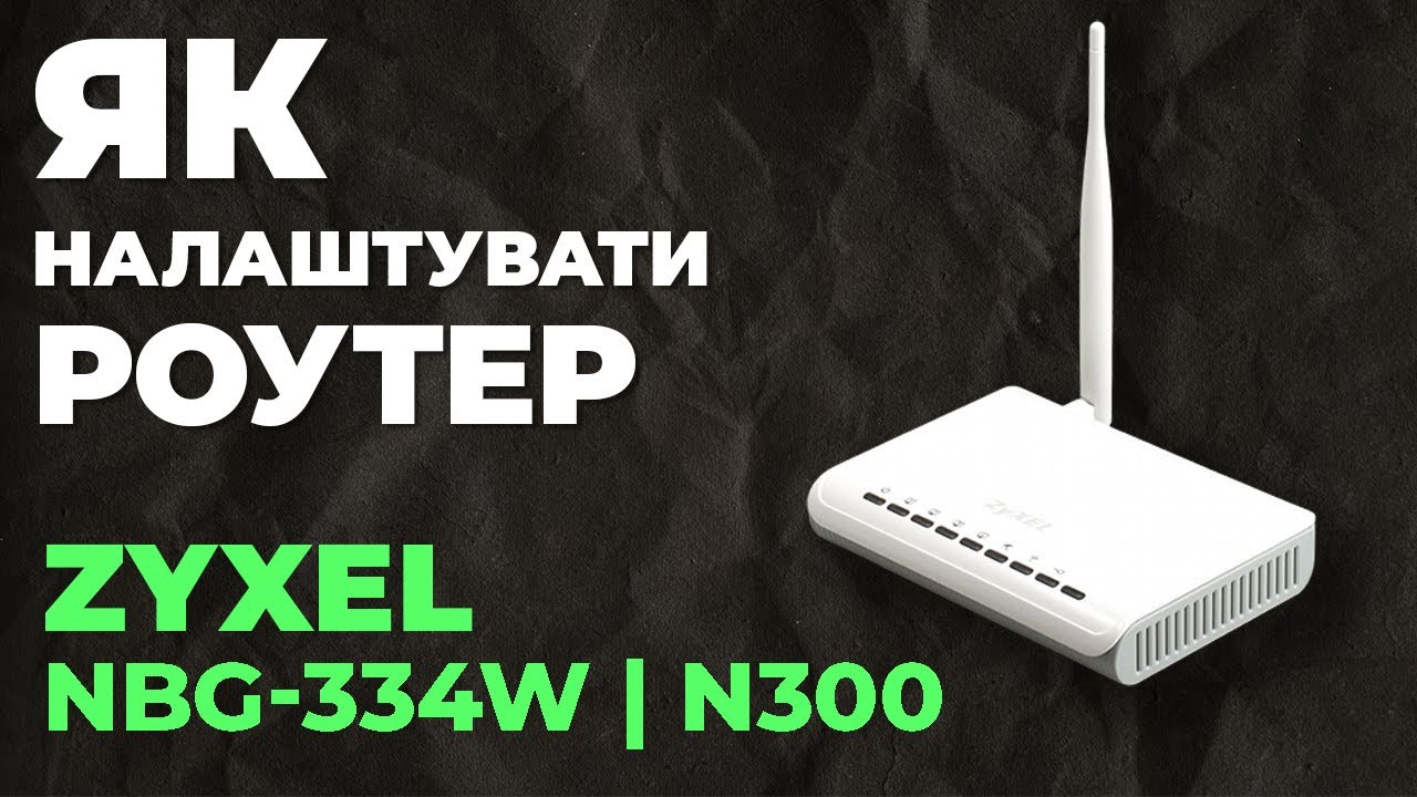 ✅ Як налаштувати роутер Zyxel NBG-334W | Налаштування роутера Zyxel N300 NBG-334W