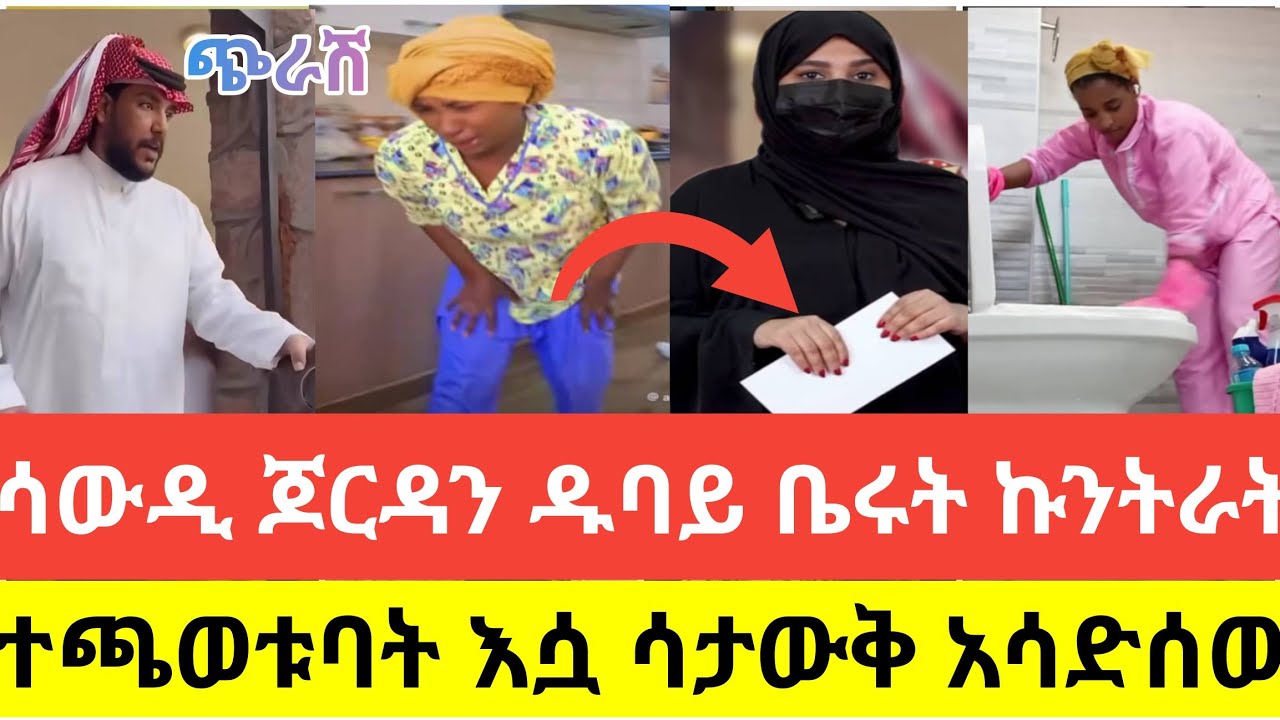 🔴#ተጫወቱባት#በድብቅ#እሷ#ሳታውቅ#የመኖሪያ#ወረቀቷን#አሳድሰው#ኩንትራት#የምሰሩ#ሳውዲ #ጆርዳን#ኳይት#ዱባይ#ቤሩት#ሁላችሁም ስሙት#tiktok#viralvideo