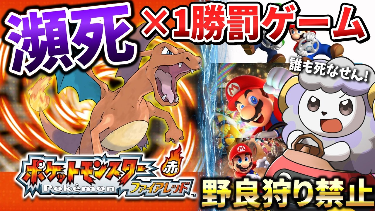 野良ポケ狩り禁止で瀕死になる度に罰ゲーム増加の旅その2【ポケモンファイアレッド】
