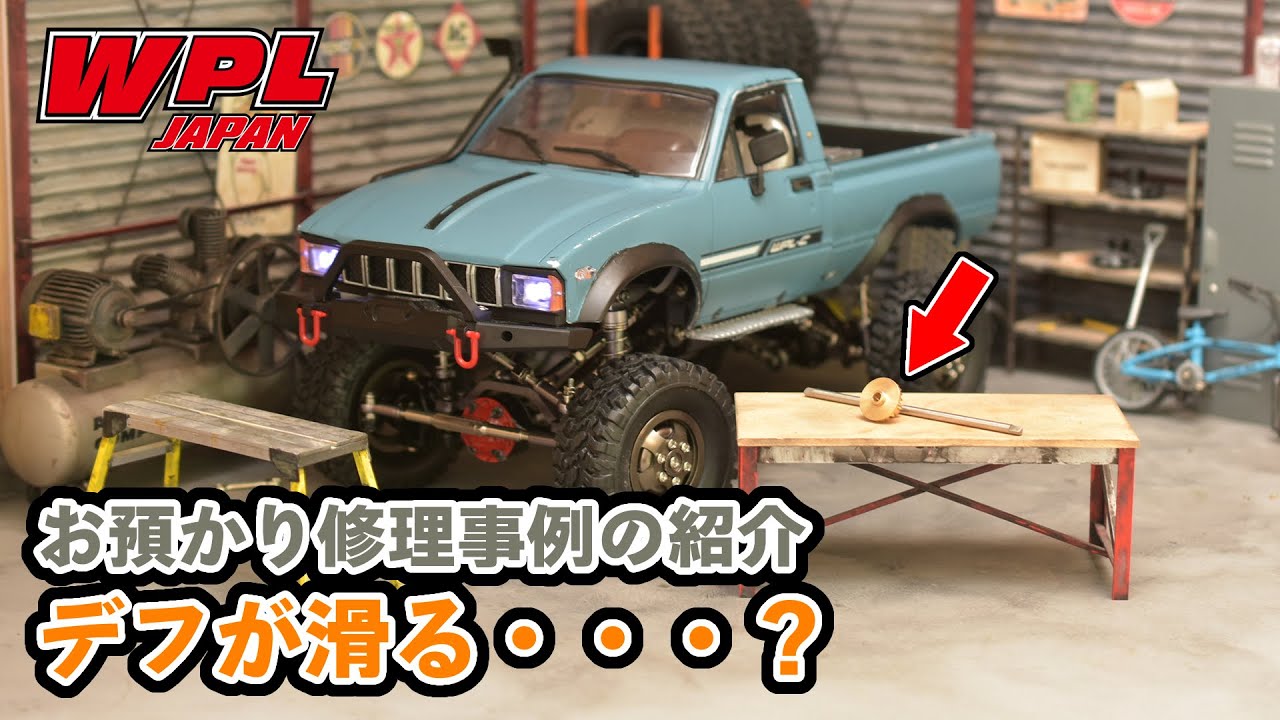 【WPL JAPAN】修理事例のご紹介～メタルアップグレードパーツのベベルギアが滑る・・・？【ご質問にお答えします！⑬】