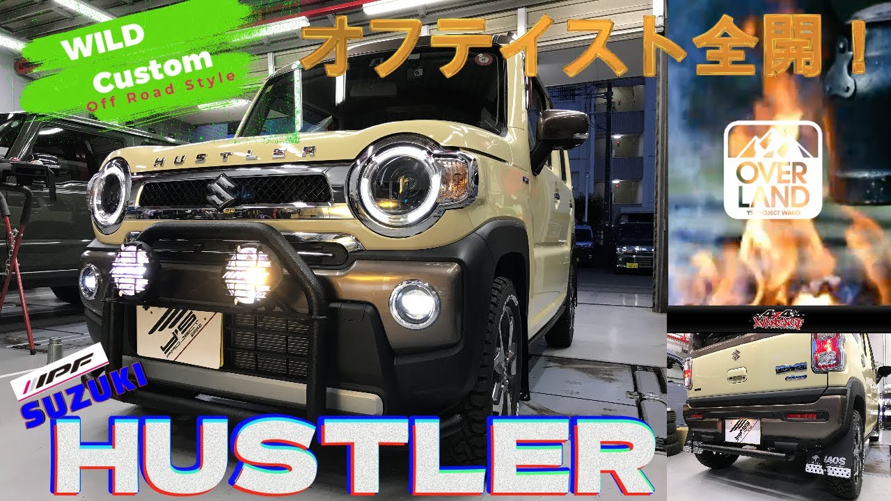 【アヴァンツァーレ】SUZUKIの軽SUVハスラーをオフテイスト全開なワイルド仕様にカスタマイズしました！【IPF】