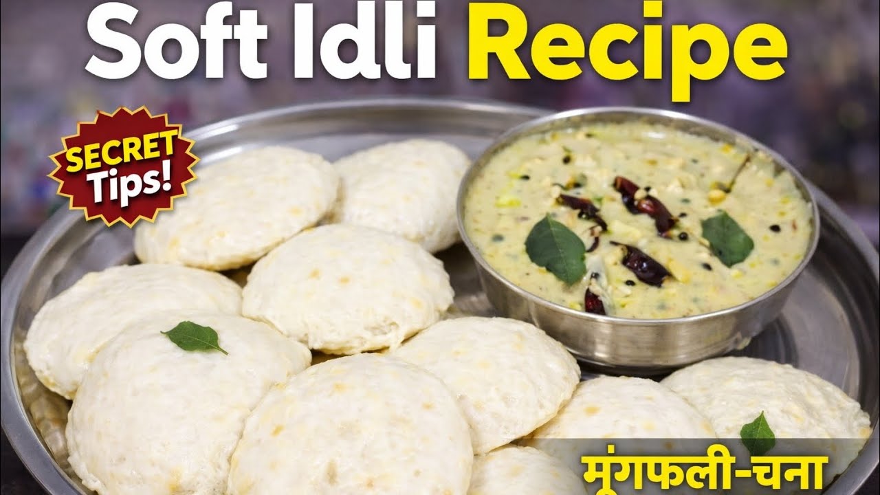 Soft Idli Recipe|घर पर मुलायम इडली बनाने का आसान तरीका| मूंगफली चना दाल चटनी |South Indian Breakfast