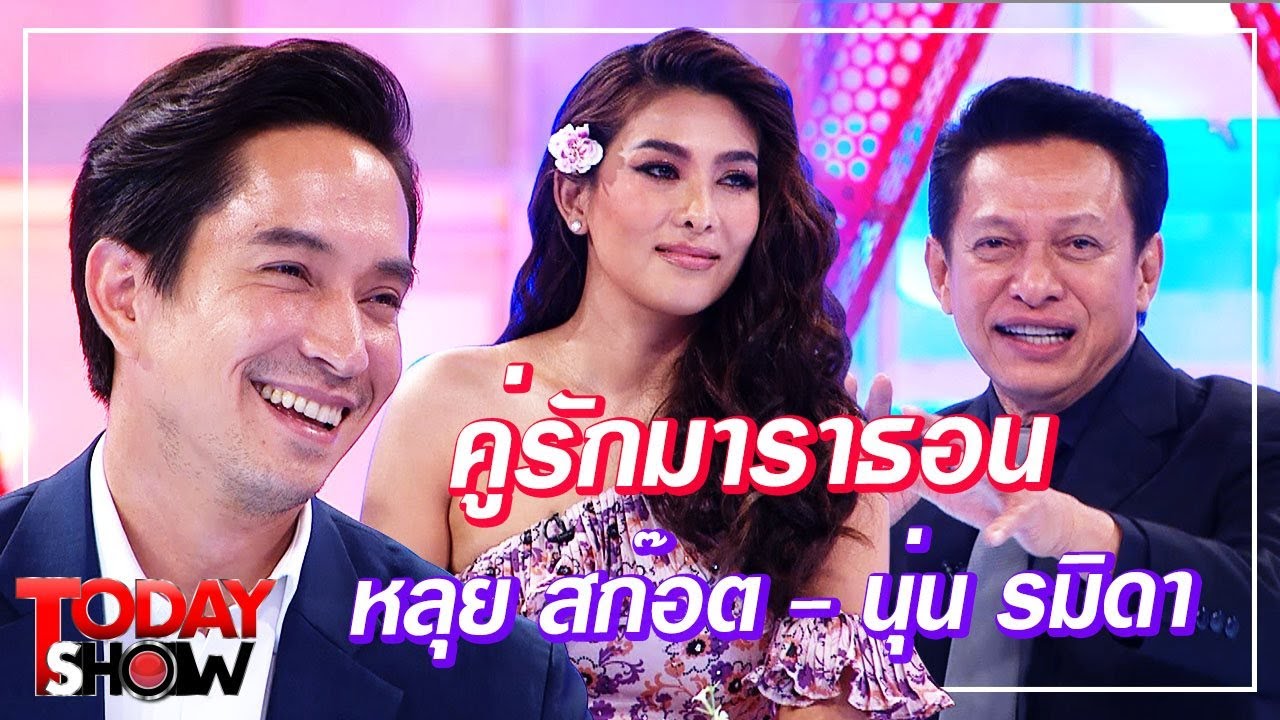 TODAY SHOW 3 พ.ค. 63 (1/2) Talk show คู่รักมาราธอน หลุยส์ สก๊อต - นุ่น รมิดา วิวาห์เรียบง่าย