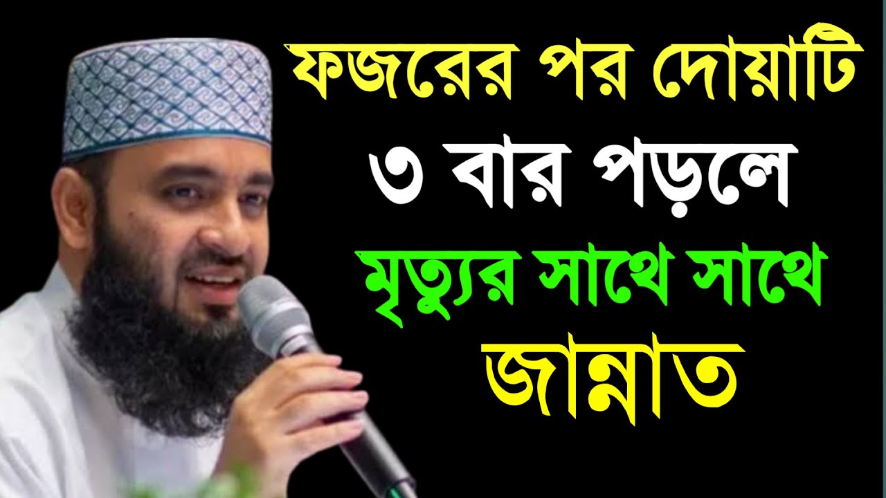 🔴 ফজরের নামাজের পরে দোয়াটি আমল করুন। মিজানুর রহমান আল আজহারী।23 Feb 202607:40cbxbzzcZcxcxvcxvxbcvbvn