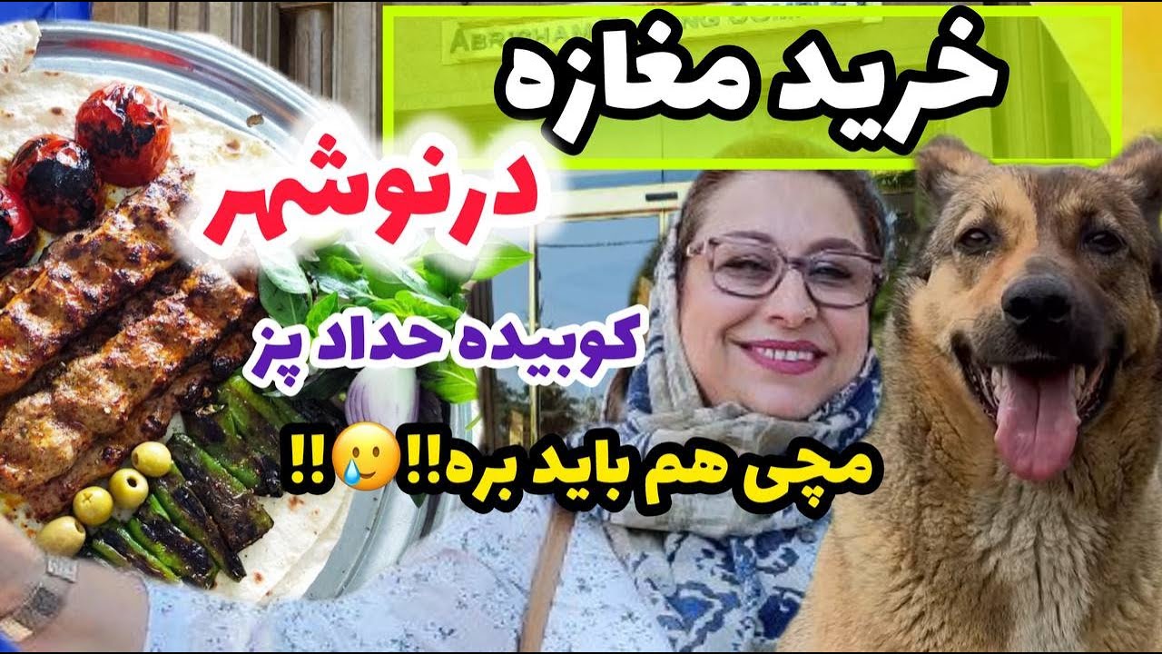 ولاگ گشت و گذار روزانه ما با خرید مغازه در نوشهر و بررسی قیمت ها