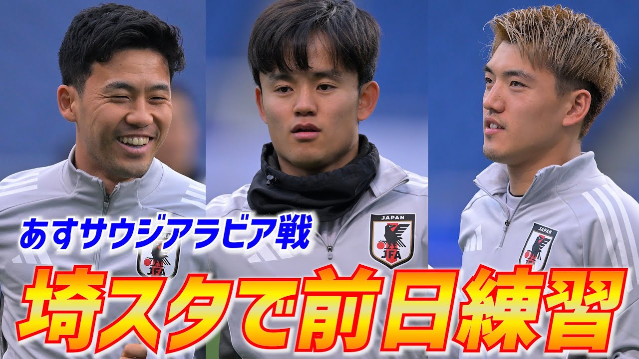 【日本代表】上田綺世 守田英正に続き三笘薫も…主力複数不在でサウジアラビア戦前日トレーニング！