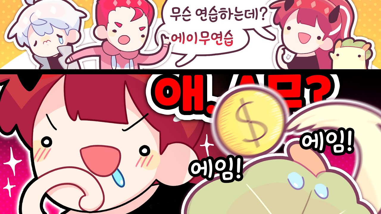 에이무 연습 [김뿡]