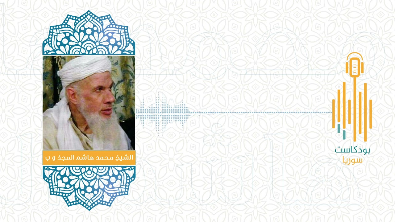 #بودكاست_سوريا || الشيخ محمد هاشم المجذوب الرفاعي... الشافعيُّ الصغير
