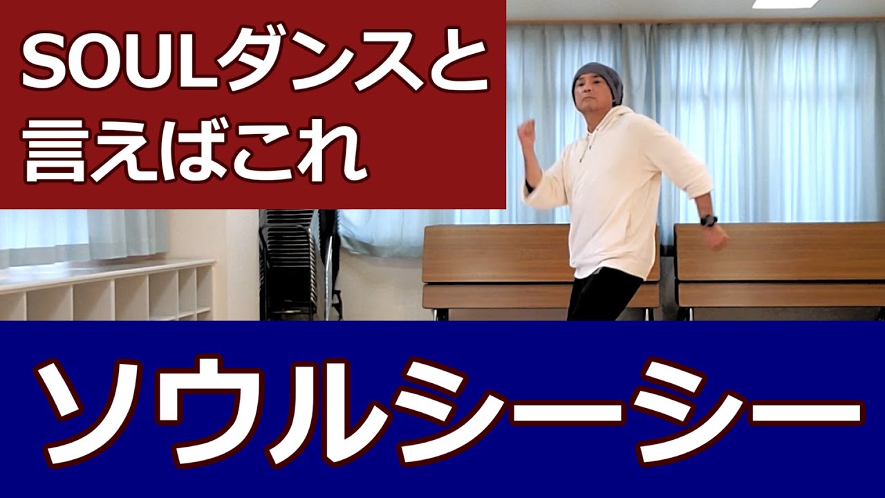 【ソウルシーシー/SOUL】ソウルダンスの基本 #SOULSTEP #ソウルダンス #ソウルステップ 【Soul C,C】SoulDance Tutorial ディスコステップ