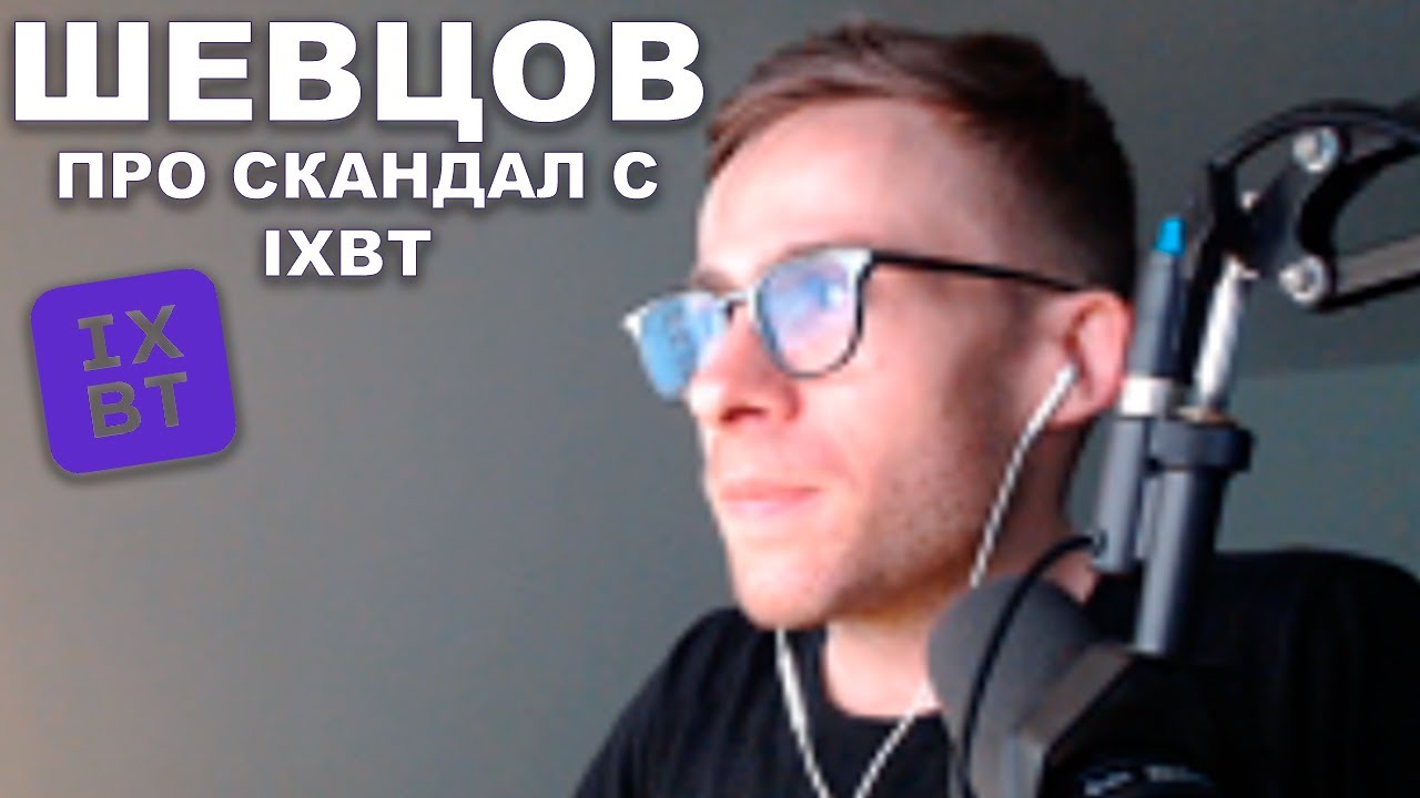 Шевцов про скандал с IXBT