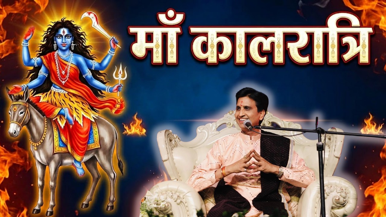 मां कालरात्रि | Dr Kumar Vishwas | Navratri 2026