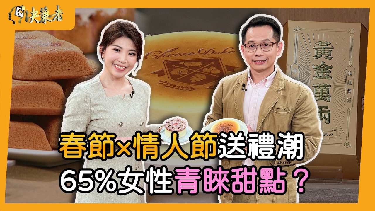 【決策者】2026情人節到春節「送禮攻略」！數據顯示65%女性客群偏愛「低糖乳酪蛋糕」… 起士公爵執行長 王奕凱專訪｜王嘉琳主持｜決策者EP 197｜