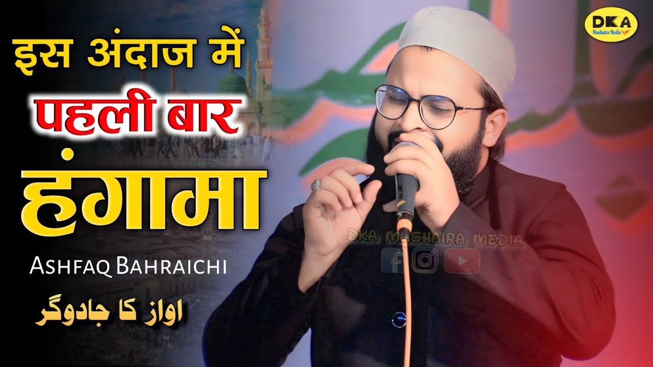 Ashfaq bahraichi आज तो अलग ही अंदाज | Naat Sharif 2025 | Natiya Mushaira |DKA Mushaira Media