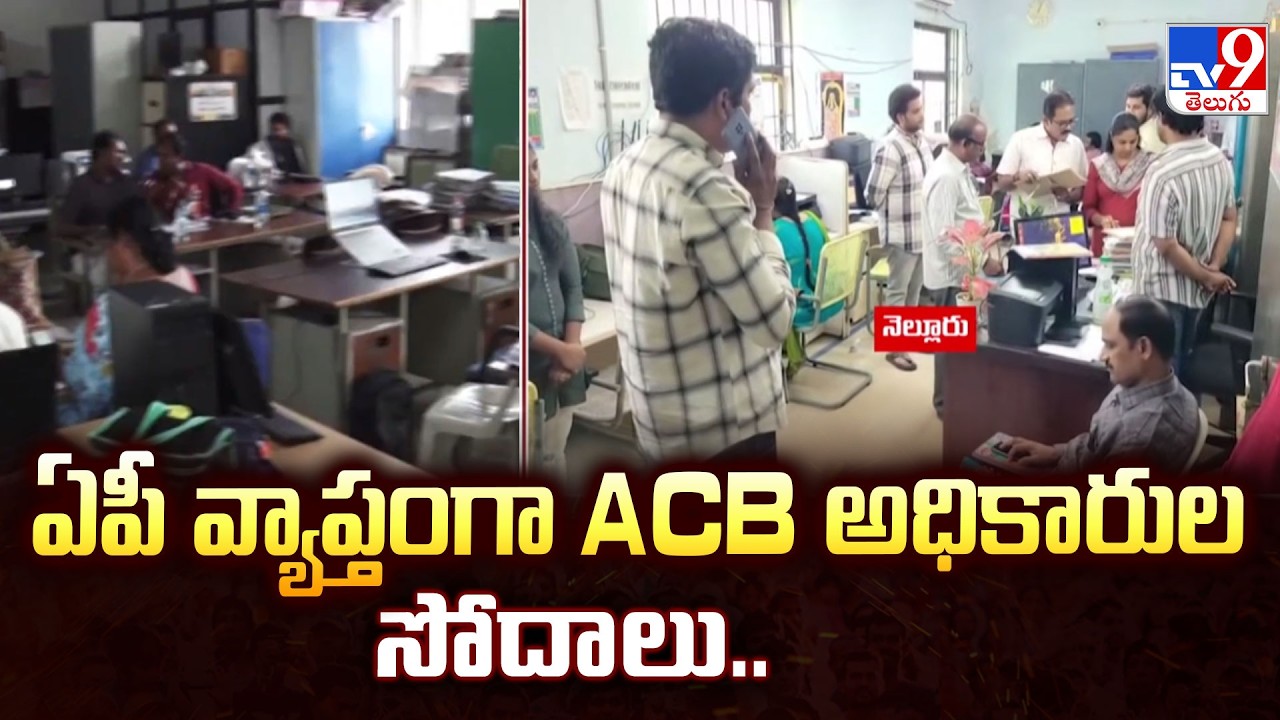 ఏపీ వ్యాప్తంగా ACB అధికారుల సోదాలు.. - TV9