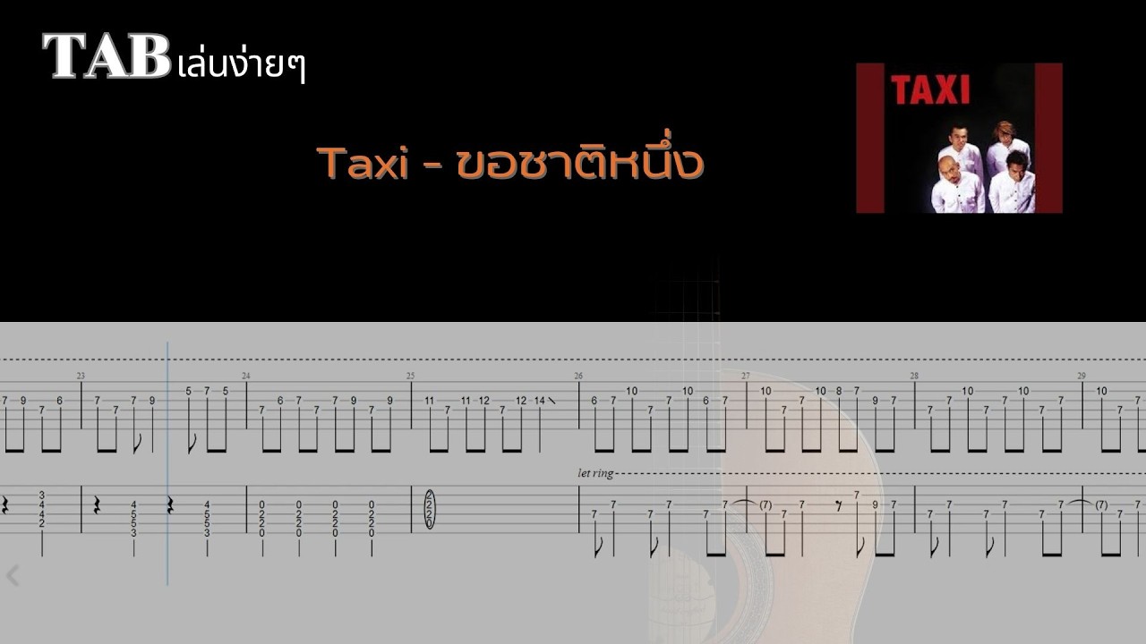 Taxi - ขอชาติหนึ่ง