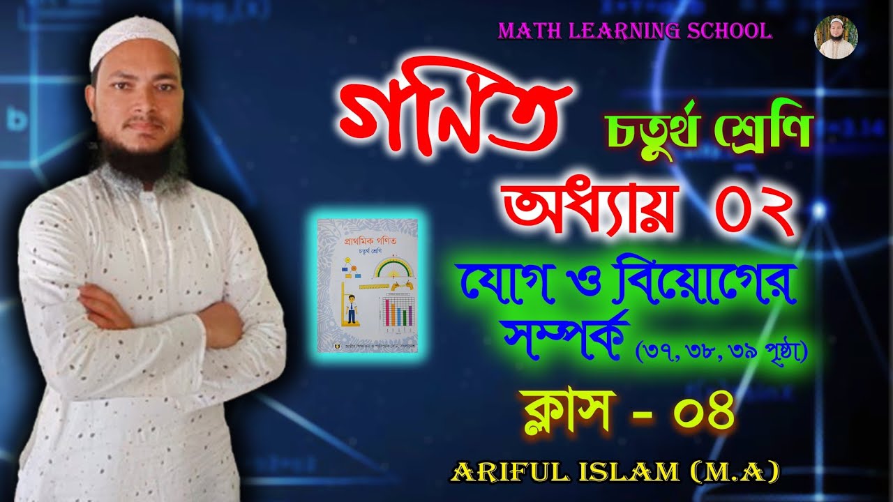 যোগ ও বিয়োগের সম্পর্ক (৩৭,৩৮,৩৯ পৃষ্ঠা)। অধ্যায় ২। চতুর্থ শ্রেণি। ক্লাশ ৪। Math learning school. 