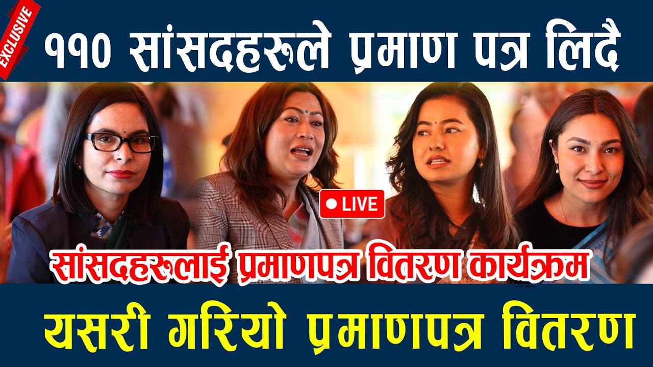 🔴LIVE: ११० सांसदहरुले प्रमाण पत्र लिदै, यसरी गरियो प्रमाणपत्र वितरण
