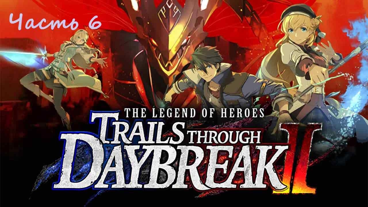 The Legend of Heroes: Trails Through Daybreak 2 .(RUS)(PС). Прохождение. Часть 6.