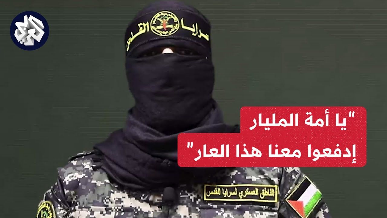 عاجل│ كلمة أبو حمزة المتحدث العسكري باسم سرايا القدس.. نؤكد ثبات مقاتلينا في الميدان في كافة المحاور