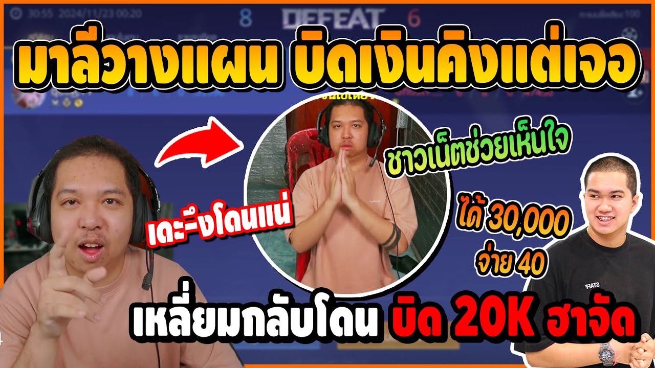 มาลีวางแผนบิดเงินคิง เจอเหลี่ยมกลับ เล่นชนะแต่โดนคิงบิด 20,000 น้ำตาซึม โคตรฮา | ROV