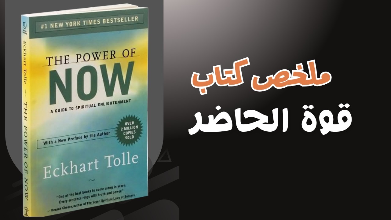 قوة الحاضر – كيف تعيش اللحظة وتتخلص من القلق والتفكير الزائد | ملخص كتاب صوتي