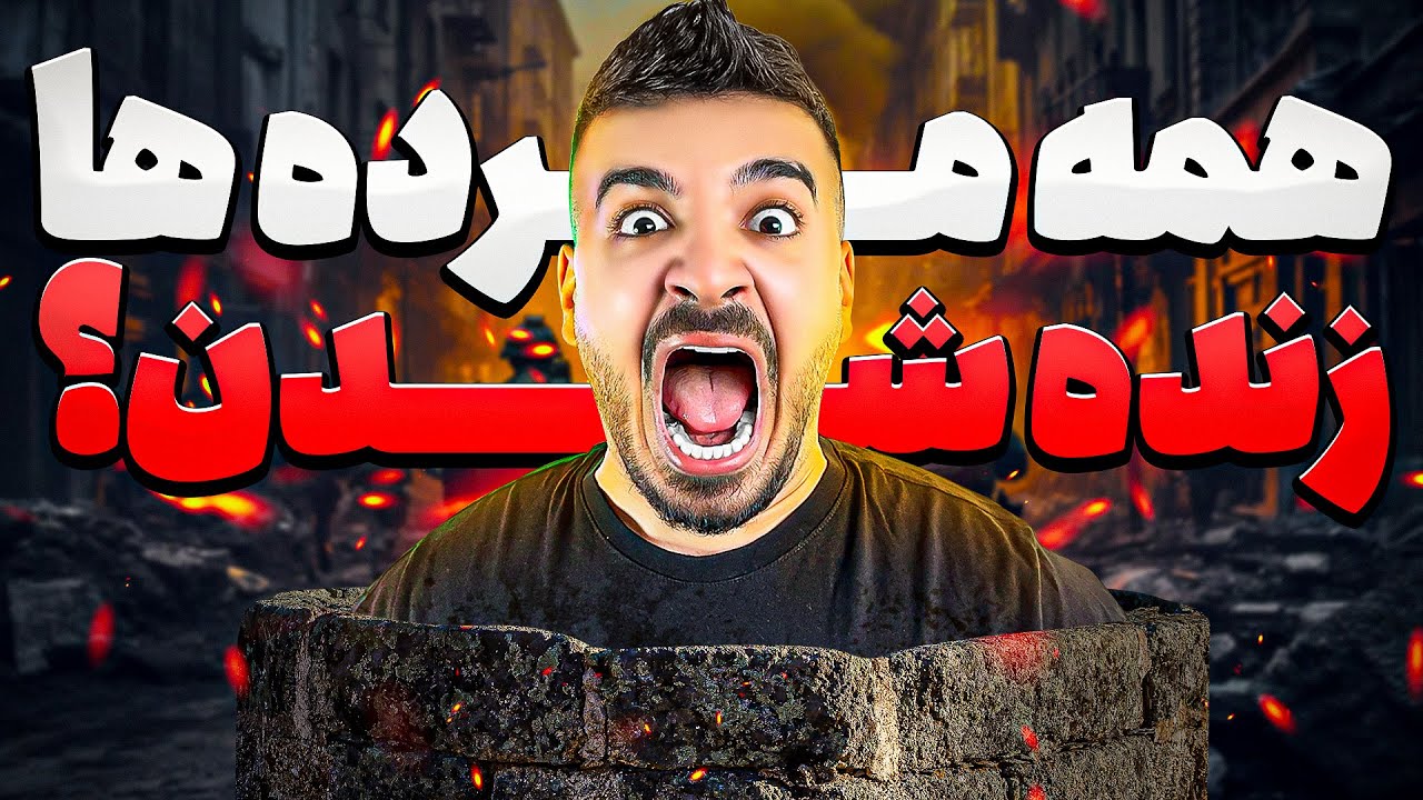 ❌️ اگه همه افراد مُرده با هم زنده بشن چی میشه؟ 😨