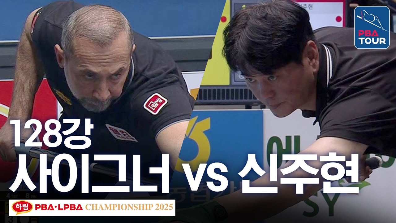 128강｜세미 사이그너 vs 신주현｜하림 PBA 챔피언십 2025-26