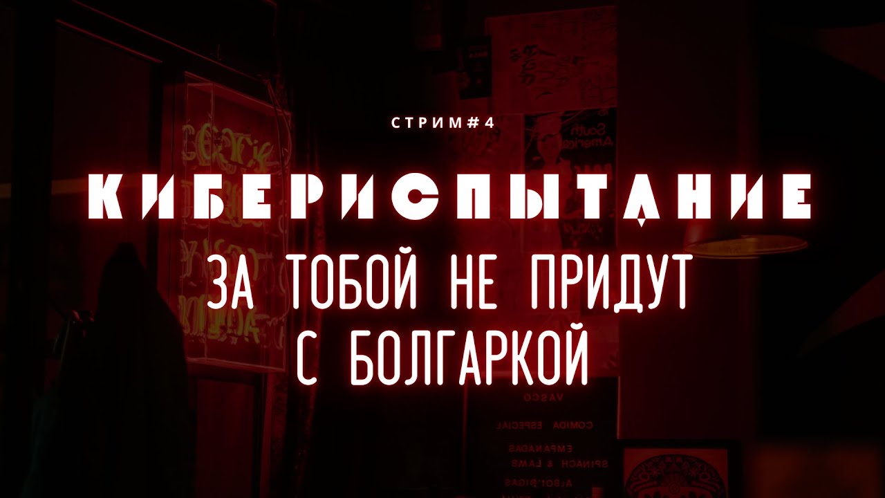 Стрим белых хакеров #4 За тобой не придут с болгаркой