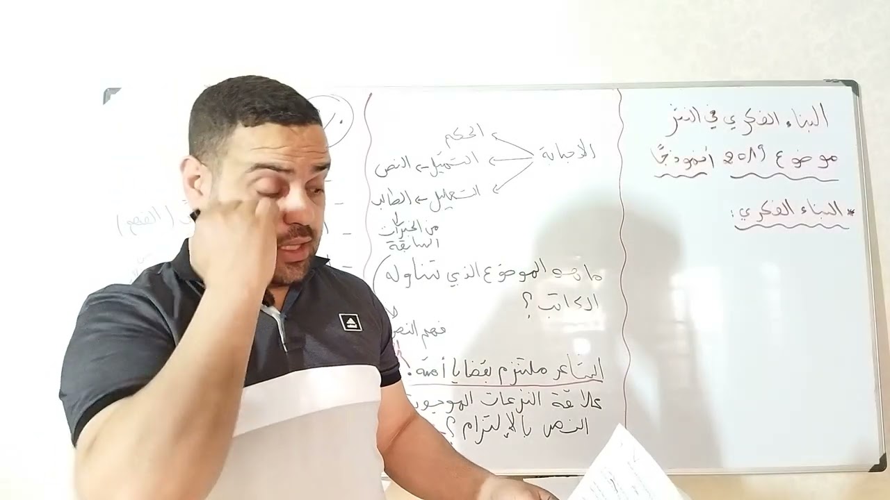 كيفية الاجابة على اسئلة البناء الفكري في النثر الجزء1مع الاستاذ جيدل حمزة