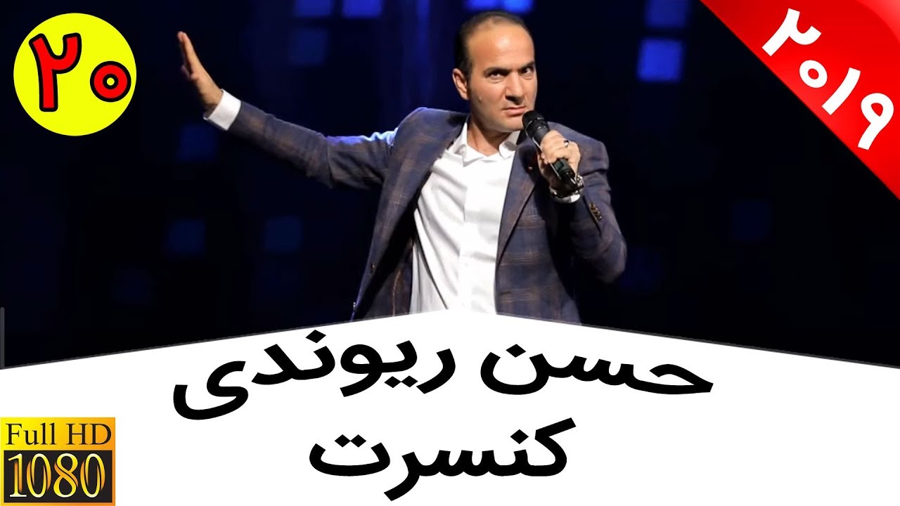 Hasan Reyvandi - Concert 2019 | حسن ریوندی - کنسرت جدید 98 - فیلترینگ تلگرام و اینستاگرام