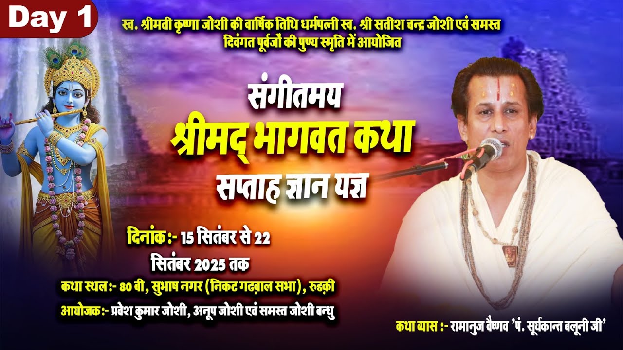 #live : DAY-1 !! श्रीमद् भागवत कथा !! रामानुज वैष्णव पं. सूर्यकान्त बलूनी जी !! सुभाष नगर रुड़की !!